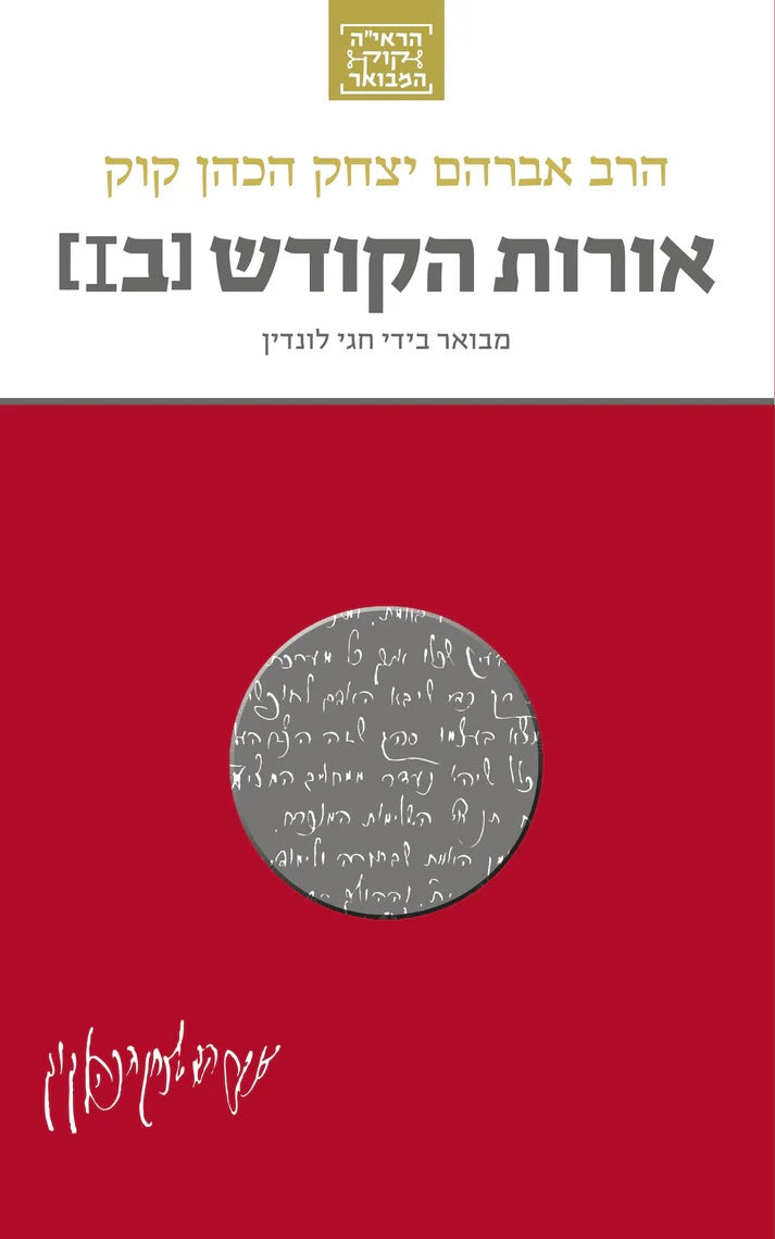 הראי"ה קוק המבואר - אורות הקודש ב1 / הרב חגי לונדין