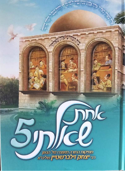 אחת שאלתי 5 / הרב יצחק זילברשטיין