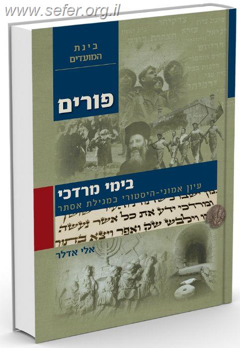 בימי מרדכי - עיון אמוני במגילת אסתר / הרב אלי אדלר