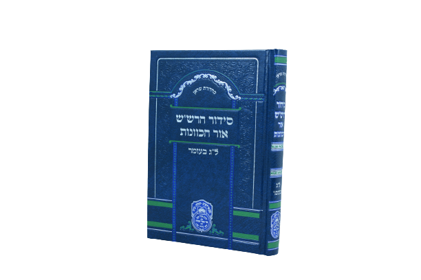 סידור כוונות הרש"ש ל"ג בעומר / עוז והדר