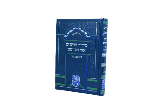 סידור כוונות הרש"ש ל"ג בעומר / עוז והדר