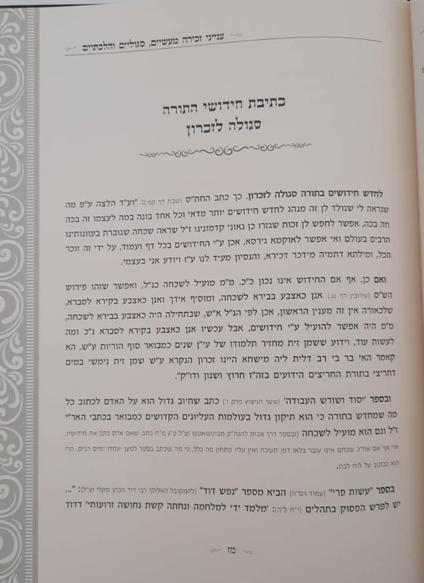 קונטרס השכחה והזכרון - 400 עצות וסגולות לחיזוק הזכרון