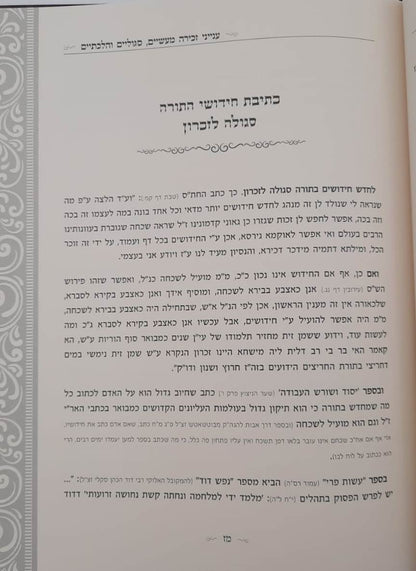 קונטרס השכחה והזכרון - 400 עצות וסגולות לחיזוק הזכרון