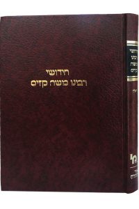 חידושי רבי משה קזיס מסכת חולין