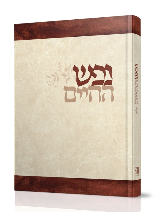 נפש החיים - לרבי חיים מוולוז'ין זצוק"ל / מוסר