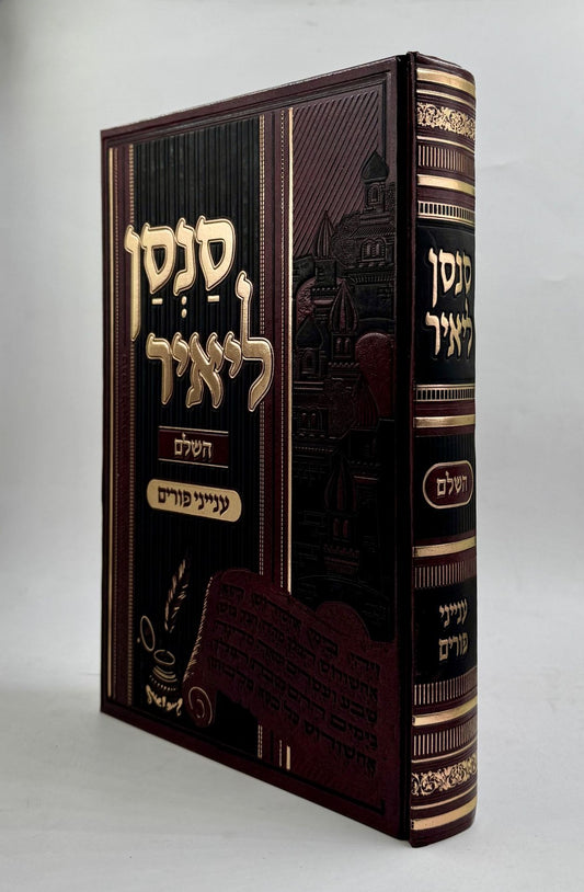 סנסן ליאיר - ענייני פורים / הרב מאיר מאזוז שליט"א