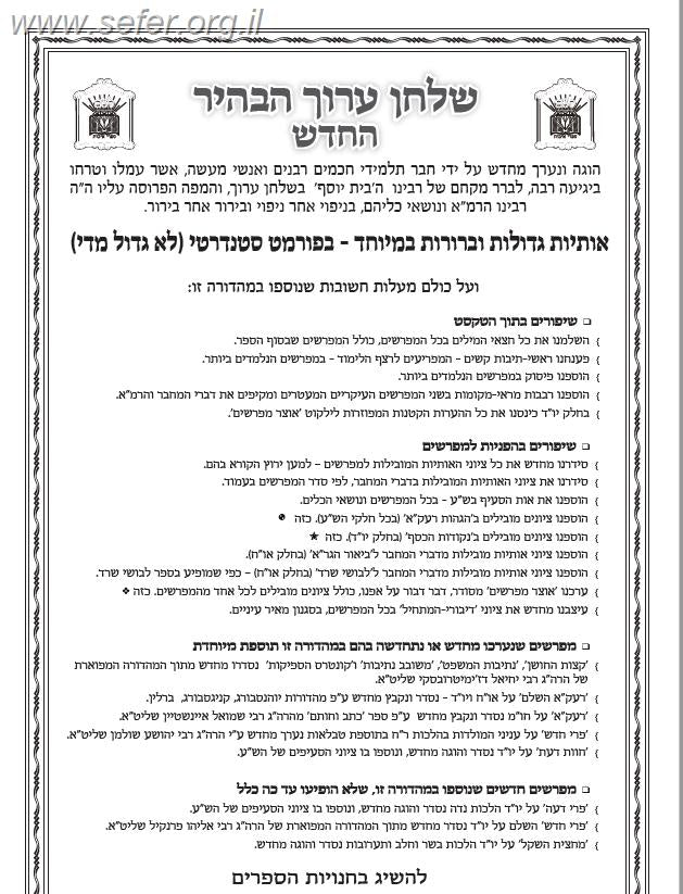 שולחן ערוך הבהיר גדול בהוצאת לשם 17 כרכים [33 ס"מ]