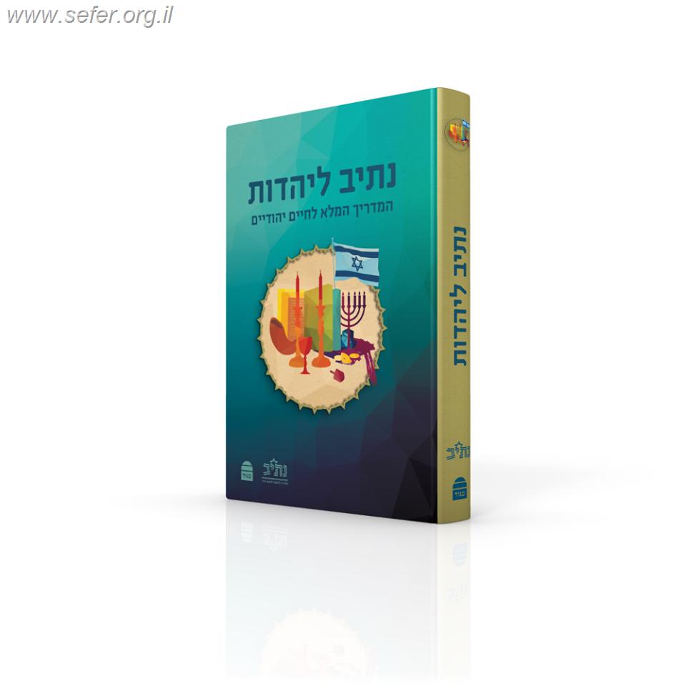 נתיב ליהדות – המדריך המלא לחיים יהודיים