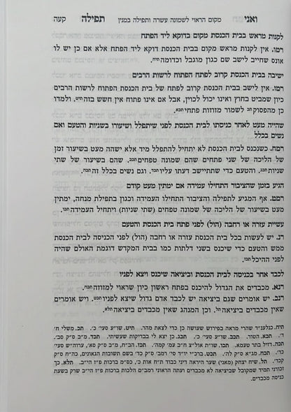 ואני תפילה - הלכות תפילה חלק ב' / הרב בנימין חותה