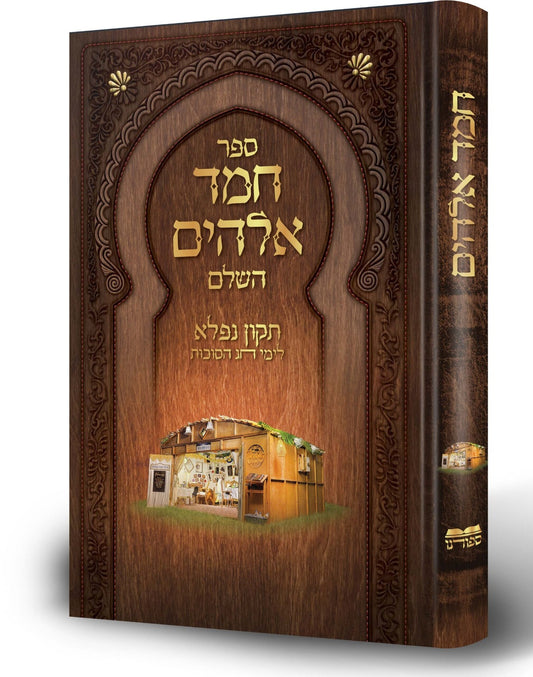 חמד אלוקים השלם - תיקון נפלא לימי חג הסוכות / ספורנו