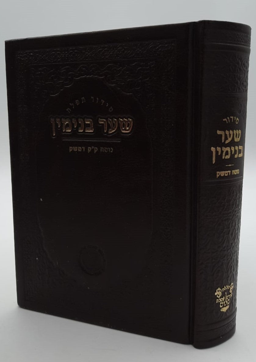 סידור שער בנימין - נוסח ק"ק דמשק סוריה דמוי עור מפואר / אהבת שלום