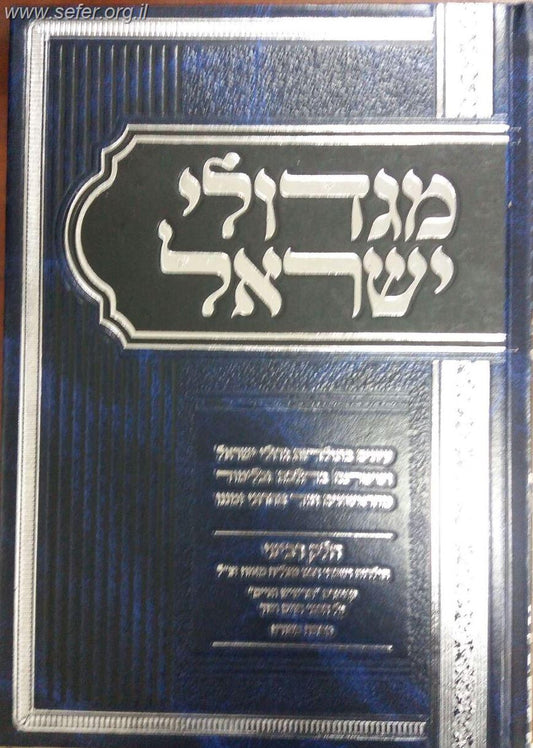 מגדולי ישראל חלק ד' / הרה"ג ר' מאיר מאזוז שליט"א