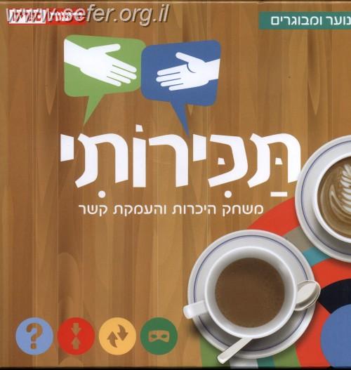 תכירותי - משחק היכרות והעמקת הקשר (משחק קופסה) / צבי אייל