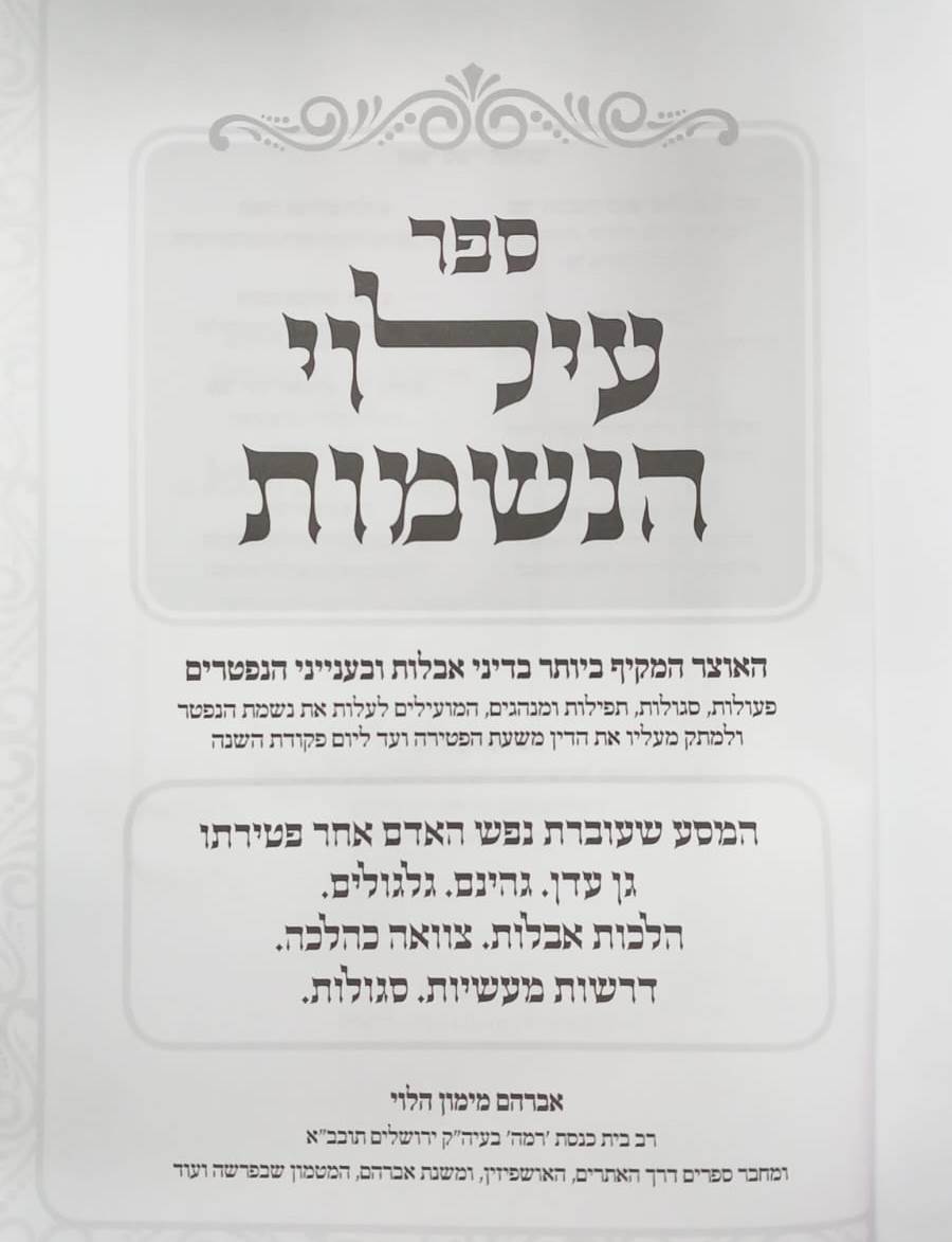 עילוי הנשמות - אוצר מקיף בדיני אבילות