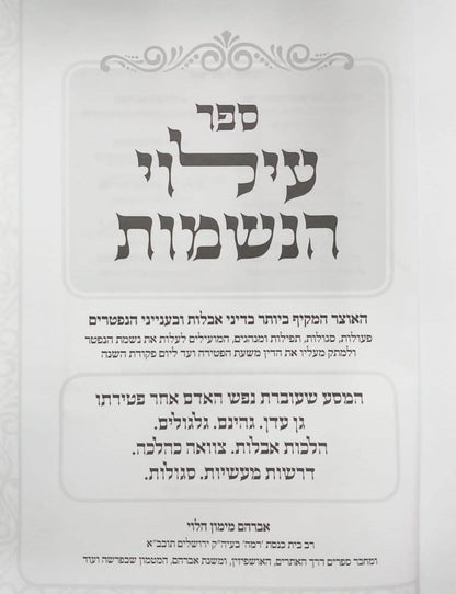 עילוי הנשמות - אוצר מקיף בדיני אבילות