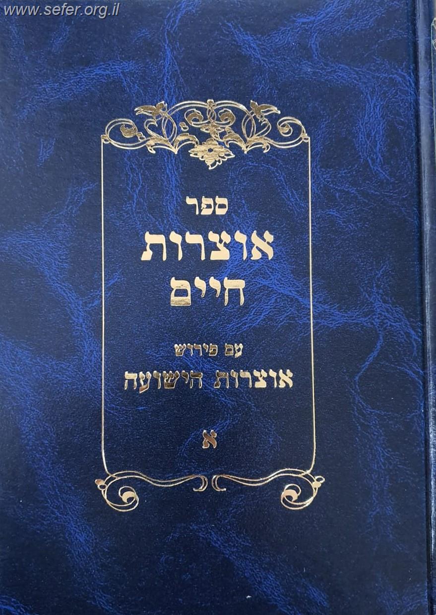 אוצרות חיים עם פירוש אוצרות הישועה ב' כרכים / ר' יהושע ביסמוט