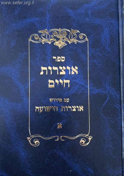 אוצרות חיים עם פירוש אוצרות הישועה ב' כרכים / ר' יהושע ביסמוט