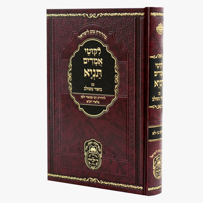 ליקוטי אמרים תניא עם ביאור משולב סט ז' כרכים / עוז והדר