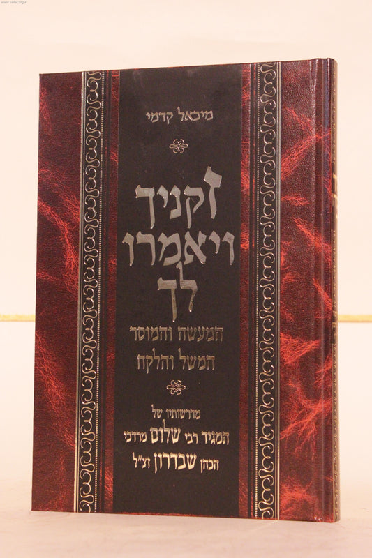 זקינך ויאמרו לך / המגיד ר' שלום מרדכי הכהן שבדרון זצוק"ל