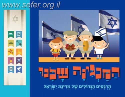 ספר מנגן - המנגינה שלנו / הרגעים הגדולים של מדינת ישראל