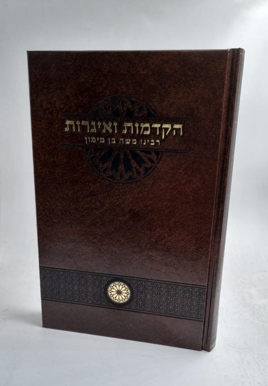הקדמות ואיגרות / רבינו משה בן מימון