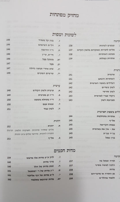 אנציקלופדיה מאורות אביע"ה חלק א'  / הרב מאיר מאזוז שליט"א