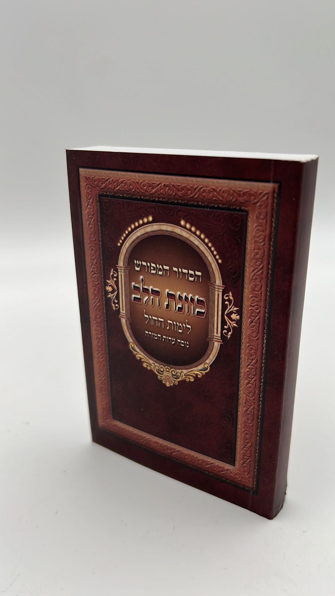 סידור כוונת הלב פורמט כיס - צבע חום