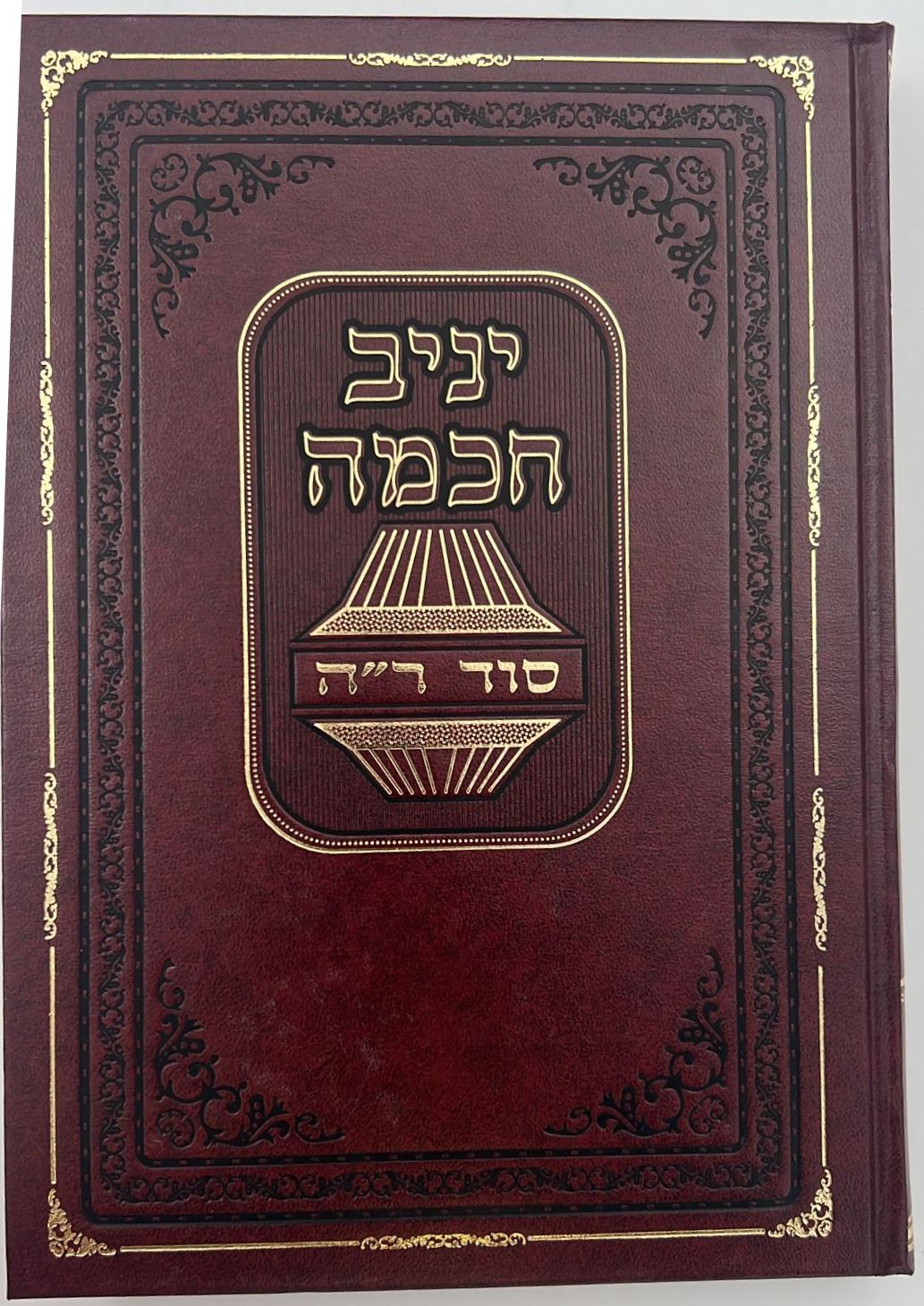 יניב חכמה ו' כרכים - ביאור סוד המועדים / הגאון המקובל יניב יעקב שליט"א