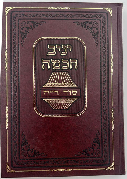 יניב חכמה ו' כרכים - ביאור סוד המועדים / הגאון המקובל יניב יעקב שליט"א