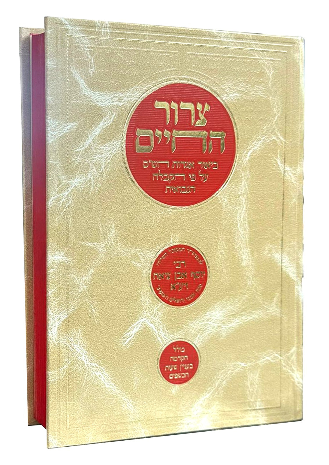 צרור החיים - ביאור אגדות הש"ס על פי הקבלה הנבואית / לרבי יוסף אבן ציאח זיע"א