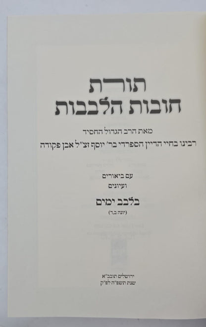 תורת חובות הלבבות - בלבב ימים