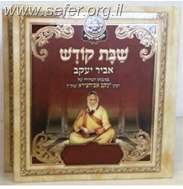 ליקוטי אביר יעקב - שבת