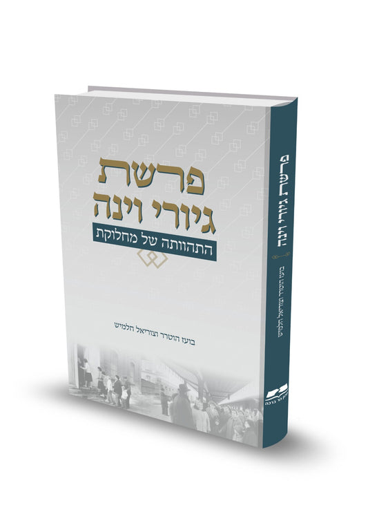 פרשת גיורי וינה - התהוותה של מחלוקת / בועז הוטרר וצוריאל חלמיש