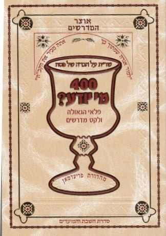 אוצר המדרשים - הגדה של פסח / 400 מי יודע
