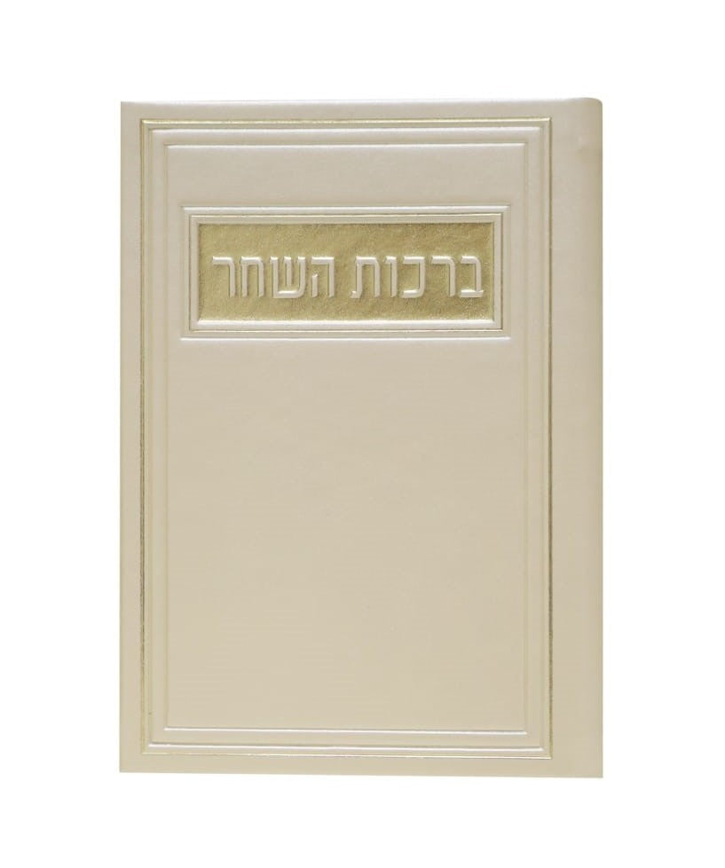 סדר ברכות השחר - דמוי עור צבע קרם / פורמט בינוני