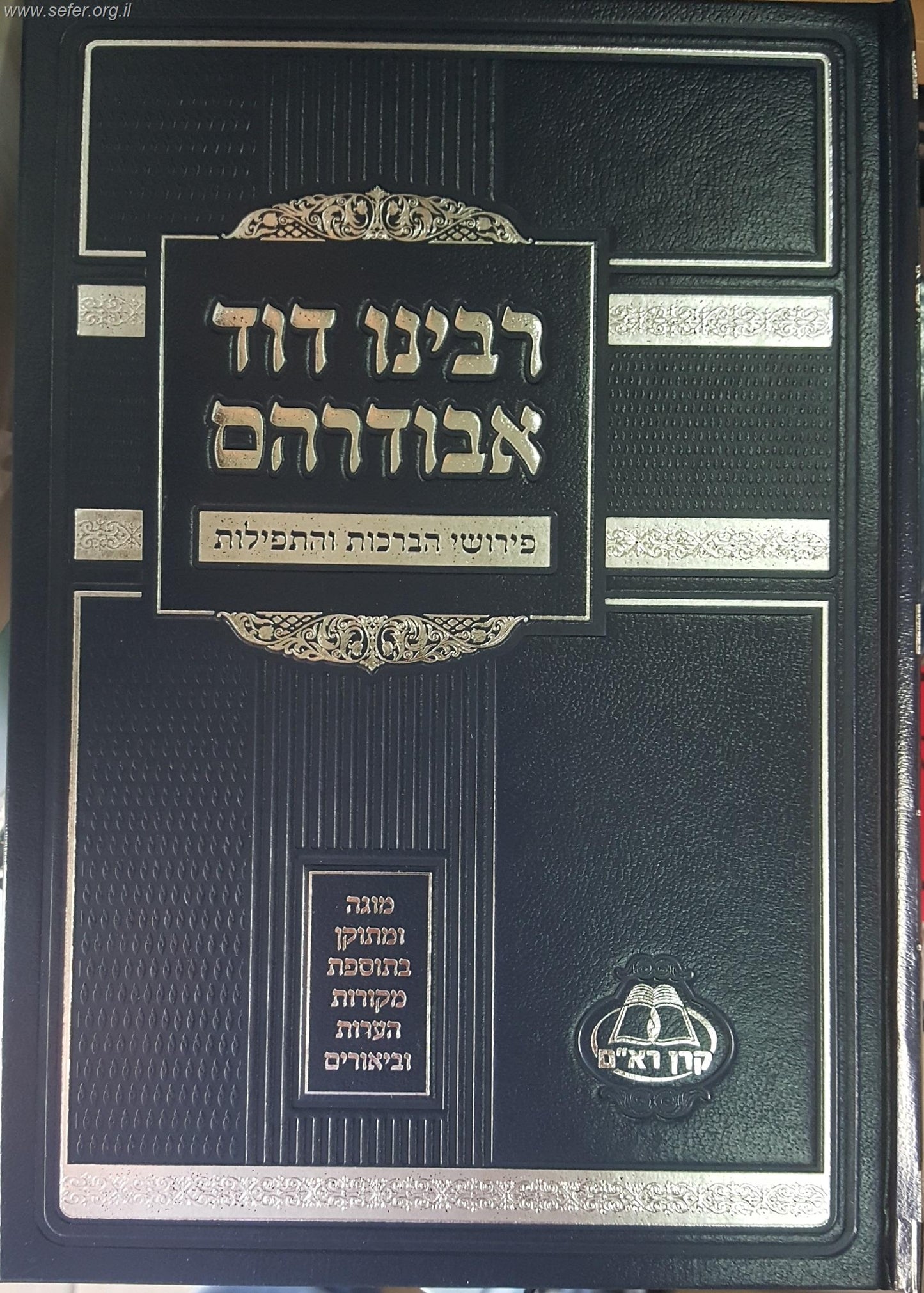 פירושי הברכות והתפילות ג' כרכים / ר' דוד אבודרהם