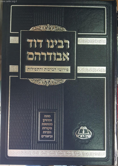 פירושי הברכות והתפילות ג' כרכים / ר' דוד אבודרהם