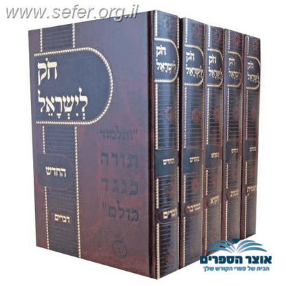 חוק לישראל החדש גדול ה' כרכים-חק לישראל החדש גדול