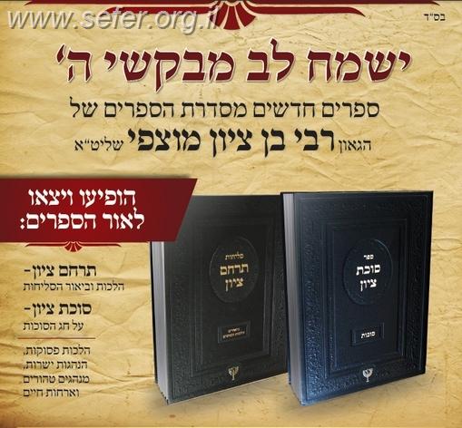 סוכת ציון / הרב בן ציון מוצפי