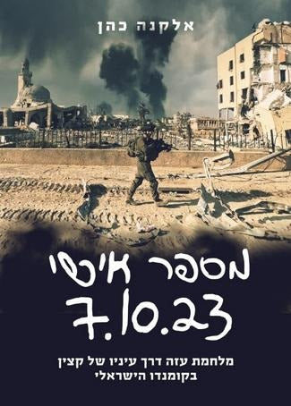 מספר אישי 7.10.23 - מלחמת עזה דרך עיניו של קצין בקומנדו הישראלי / אלקנה כהן