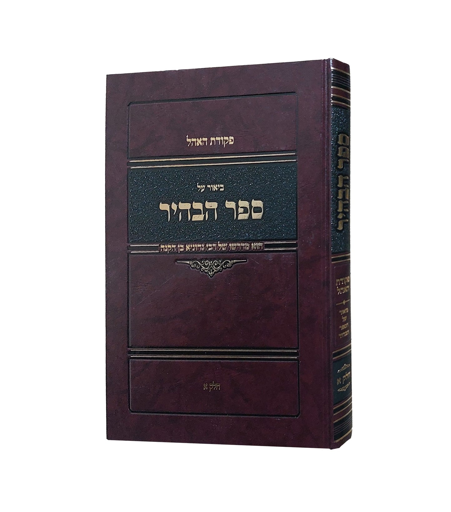 ספר הבהיר לר' נחוניא בן הקנה חלק א' - עם ביאור פקודת האהל