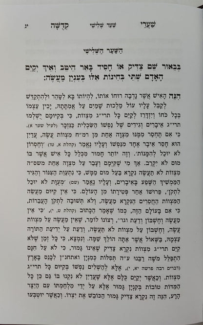 שערי קדושה עם תומר דבורה מנוקד / הוצאת אור החיים