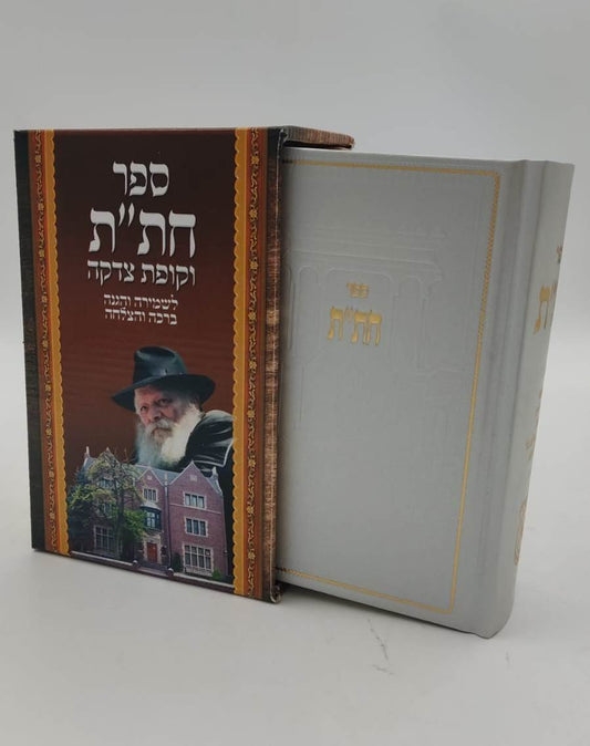 חת"ת בקופסא מהודרת - עם קופת צדקה / צבע כסף