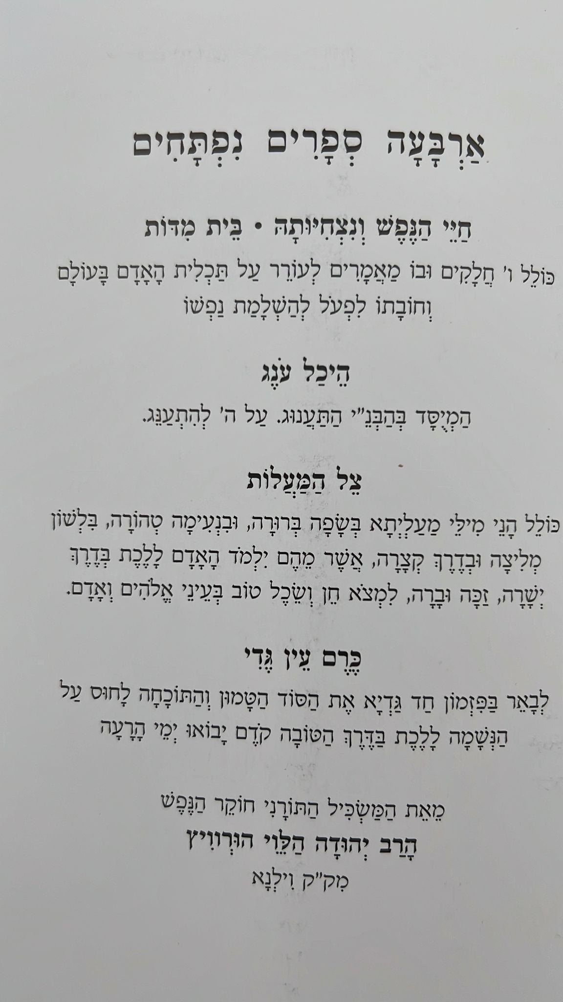 תורת הנפש והמידות / כתבי הרב יהודה הלוי הורוויץ