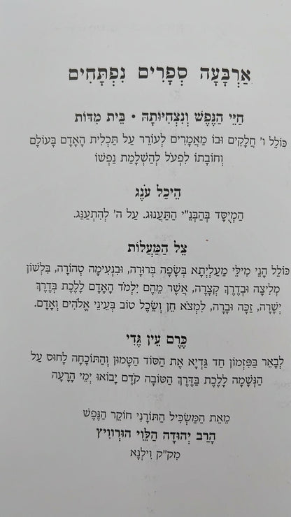 תורת הנפש והמידות / כתבי הרב יהודה הלוי הורוויץ