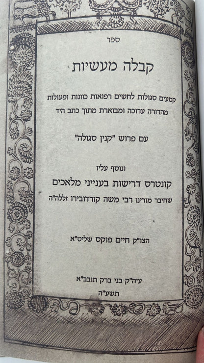 קבלה מעשיות - קמעים וסגולות לחשים, רפואות כוונות ופעולות