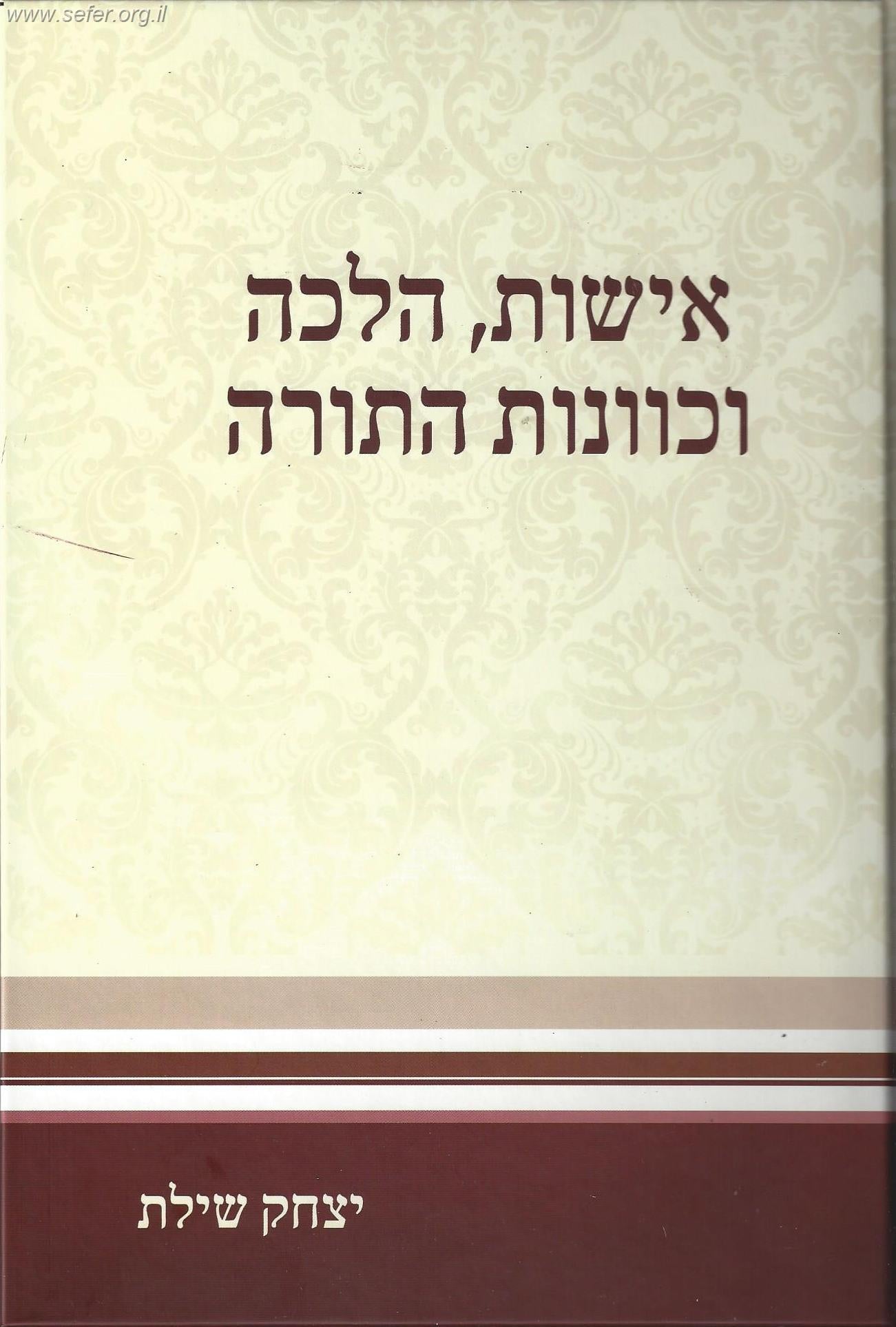 אישות, הלכה וכוונות התורה / הרב יצחק שילת
