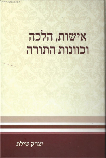 אישות, הלכה וכוונות התורה / הרב יצחק שילת