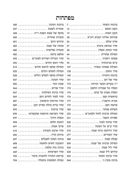 סידור עם ישראל חי השלם / נוסח עדות המזרח