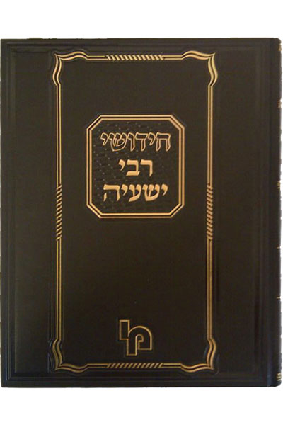 חידושי רבי ישעיה - דרשות